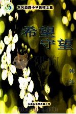 希望  守望（ PDF版）