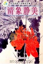 清象静美（ PDF版）