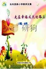 走在幸福成长的路上（ PDF版）