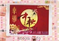 幸福中秋（ PDF版）