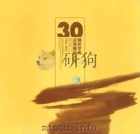 精彩学苑 点亮精彩人生 1981-2011 石家庄市东风西路小学三十华诞 PDF电子版封面 石文敏主编;刘昕,王华,牛俊丽等副主编