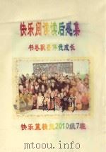 快乐阅读读后感集  书卷飘香伴我成长  快乐蓝精灵2010级7班（ PDF版）