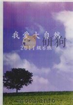 我爱大自然  2001级6班（ PDF版）