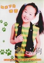 阳光下的蓓蕾  东风西路小学2010级6班  梁艺潇  指导教师：戎小英（ PDF版）