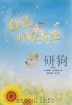 自信闪亮天空 李学孟 东风西路小学2010级6班 指导教师:戎小英 PDF电子版封面