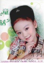 童话  东风西路小学2010级6班  郭晓童  指导教师：戎小英（ PDF版）