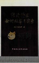 经济特区会计改革与实务 1990 PDF电子版封面 7500511949 深圳市财政局编著