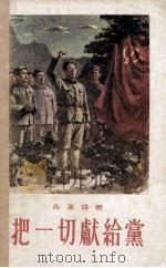 把一切献给党 1959 PDF电子版封面 10007·6 吴运铎著