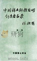 中国稀土科技发明创造者名录  第1集   1993  PDF电子版封面    中国稀土学会编 