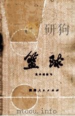 篮球   1973  PDF电子版封面  7109·931  袁本瑶编写 