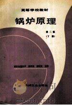 高等学校教材 锅炉原理 第2版 下 1990 PDF电子版封面 7111028457 陈学俊,陈听宽主编
