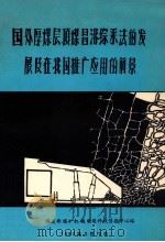 国外厚煤层顶煤冒落综采法的发展及在我国推广应用的前景 1983 PDF电子版封面 煤炭部煤矿机械制造科技情报中心站编