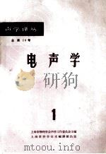 声学译丛 总第14号 电声学 1 1964 PDF电子版封面 62223 上海市物理学会声学工作委员会主编
