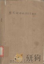 腭式破碎机设计与检修（ PDF版）