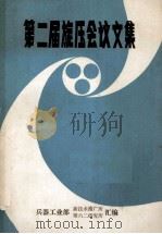 第二届旋压会议文集 1984 PDF电子版封面 兵器工业部新技术推广所,第六二研究所汇编