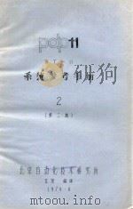 pdp11 RT-11 系统参考手册 2 第2版 1979 PDF电子版封面 北京自动化技术研究所编译