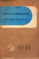 中西文Z80宏汇编程序使用手册（ PDF版）