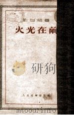 火光在前 1952 PDF电子版封面 刘白羽著