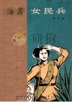 海岛女民兵 1966 PDF电子版封面 黎汝清著