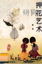 押花艺术   1995  PDF电子版封面  7536211759  基愉著 