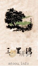 三里湾 1958 PDF电子版封面 赵树理著