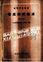 高等学校教材 锻压测试技术 修订本 1987 PDF电子版封面 150335440 黄学玲主编