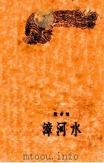 漳河水 1958 PDF电子版封面 阮章竞著