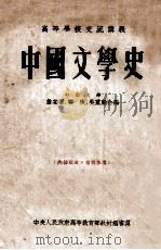 中国文学史 1954 PDF电子版封面 詹安泰等编