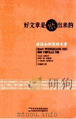 好文章是“磨”出来的（ PDF版）