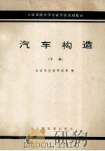 交通系统中等专业学校试用教材 汽车构造 下 1979 PDF电子版封面 K150444548 山东省交通学校编