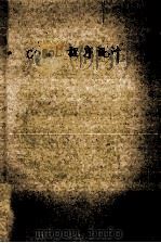 美国国家标准ANSI COBOL程序设计 1982 PDF电子版封面 李传武,范忠奎编著
