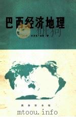巴西经济地理 1980 PDF电子版封面 12017·251 (巴西)洛波(Haddock Lobo)著;梁 湘译