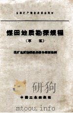 煤田地质勘探规程 草案 煤矿地质勘探最终报告编制提纲 1959 PDF电子版封面 151652990 煤炭工业部书刊编辑室编辑
