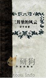 三月里的风云 1964 PDF电子版封面 吉学霈著