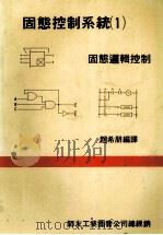固态控制系统  1  固态逻辑控制（1984 PDF版）
