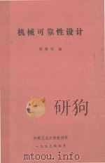 机械可靠性设计 1993 PDF电子版封面 张智铁编