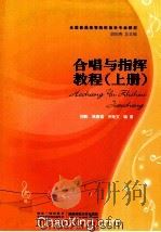 合唱与指挥教程  上册（ PDF版）