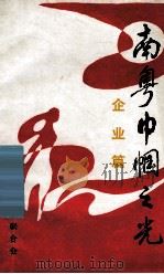 南粤巾帼之光  企业篇（1993 PDF版）