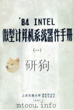 ‘84 INTEL 微型计算机系统器件手册 1 1986 PDF电子版封面 上海交通大学,微机研究所,科技交流室编