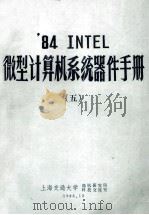 ‘84 INTEL 微型计算机系统器件手册 5 1986 PDF电子版封面 上海交通大学,微机研究所,科技交流室编