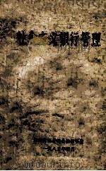 社会主义银行管理 1983 PDF电子版封面 天津财经学院金融教研室编