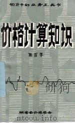 价格计算知识 1984 PDF电子版封面 陈百学编