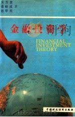 金融投资学 1990 PDF电子版封面 7500511140 朱万里等著