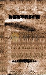 价格改革信息汇编 1985 PDF电子版封面 湖北财经学院商业经济系编