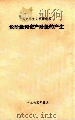 论阶级和资产阶级的产生（1975 PDF版）