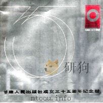 甘肃人民出版社成立三十五周年纪念册  1951-1986（1986 PDF版）