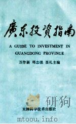 广东投资指南   1990  PDF电子版封面  7530809989  万作新，邓志强，聂礼主编 