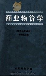 商业物价学 内部试用教材 1984 PDF电子版封面 徐树龙主编