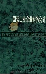 国营工业企业财务会计 1981 PDF电子版封面 4212·4 天津财经学院会计教研室编著