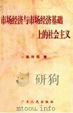 市场经济与市场经济基础上的社会主义 1996 PDF电子版封面 7218022405 高伟悟著